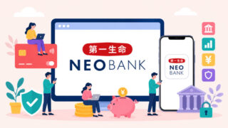 第一生命NEOBANK攻略法